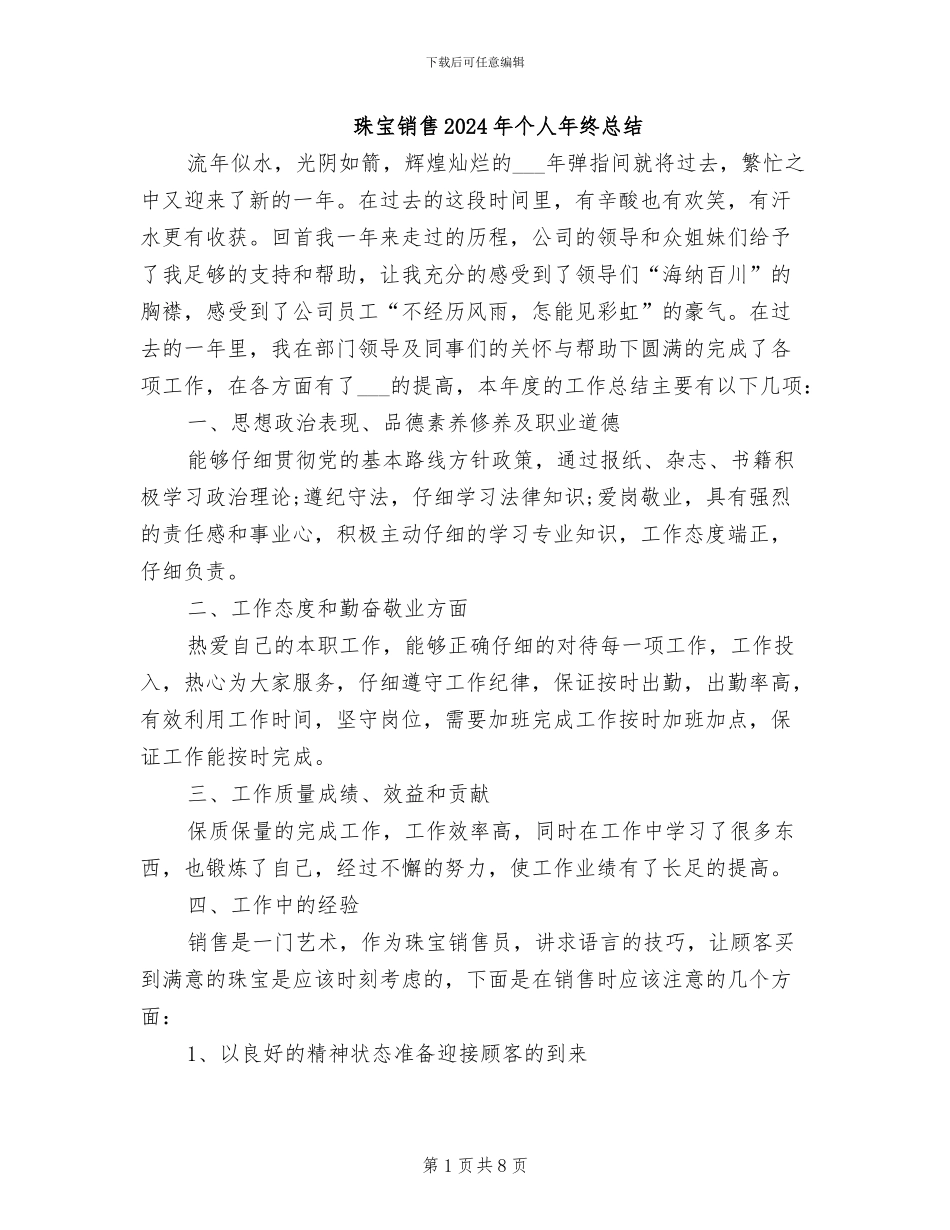 珠宝销售2024年个人年终总结_第1页