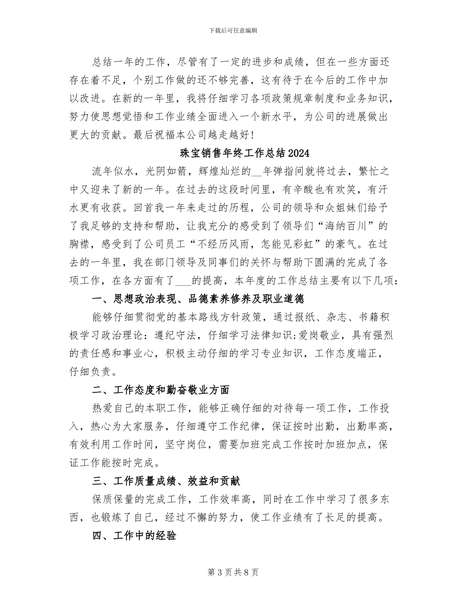 珠宝销售2024年个人年终总结_第3页