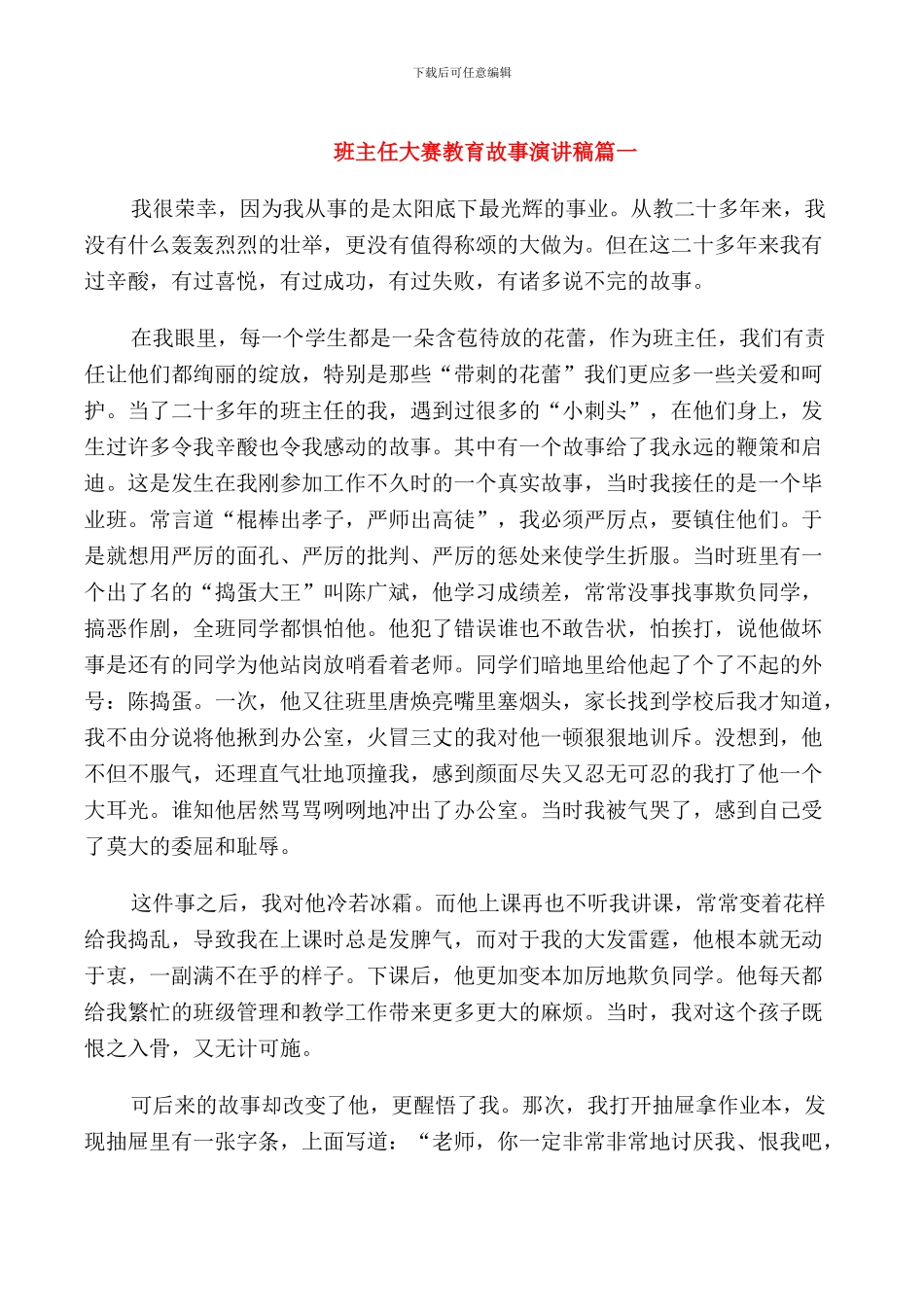 班主任大赛教育故事演讲稿_第1页