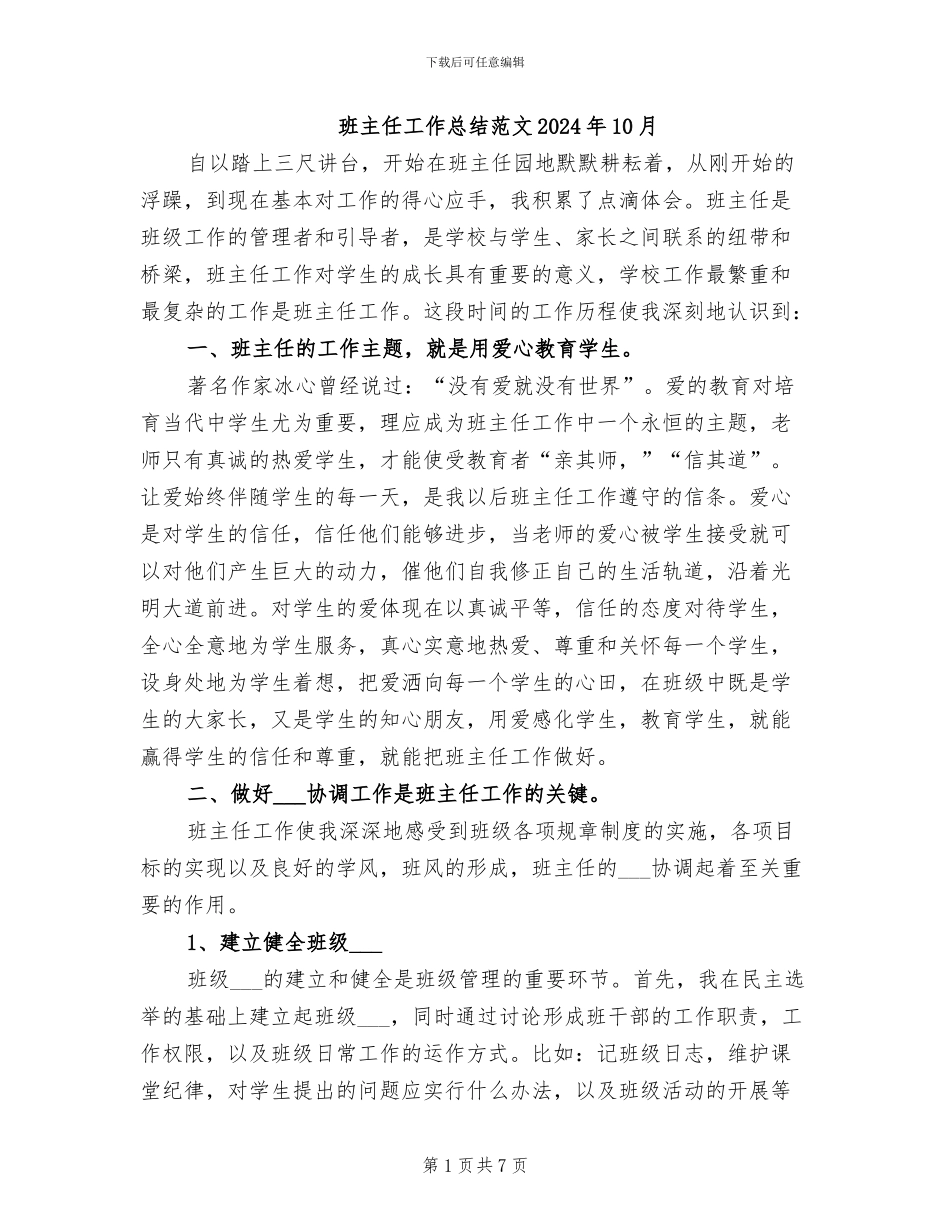 班主任工作总结范文2024年10月_第1页