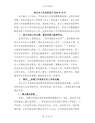 班主任工作总结范文2024年10月