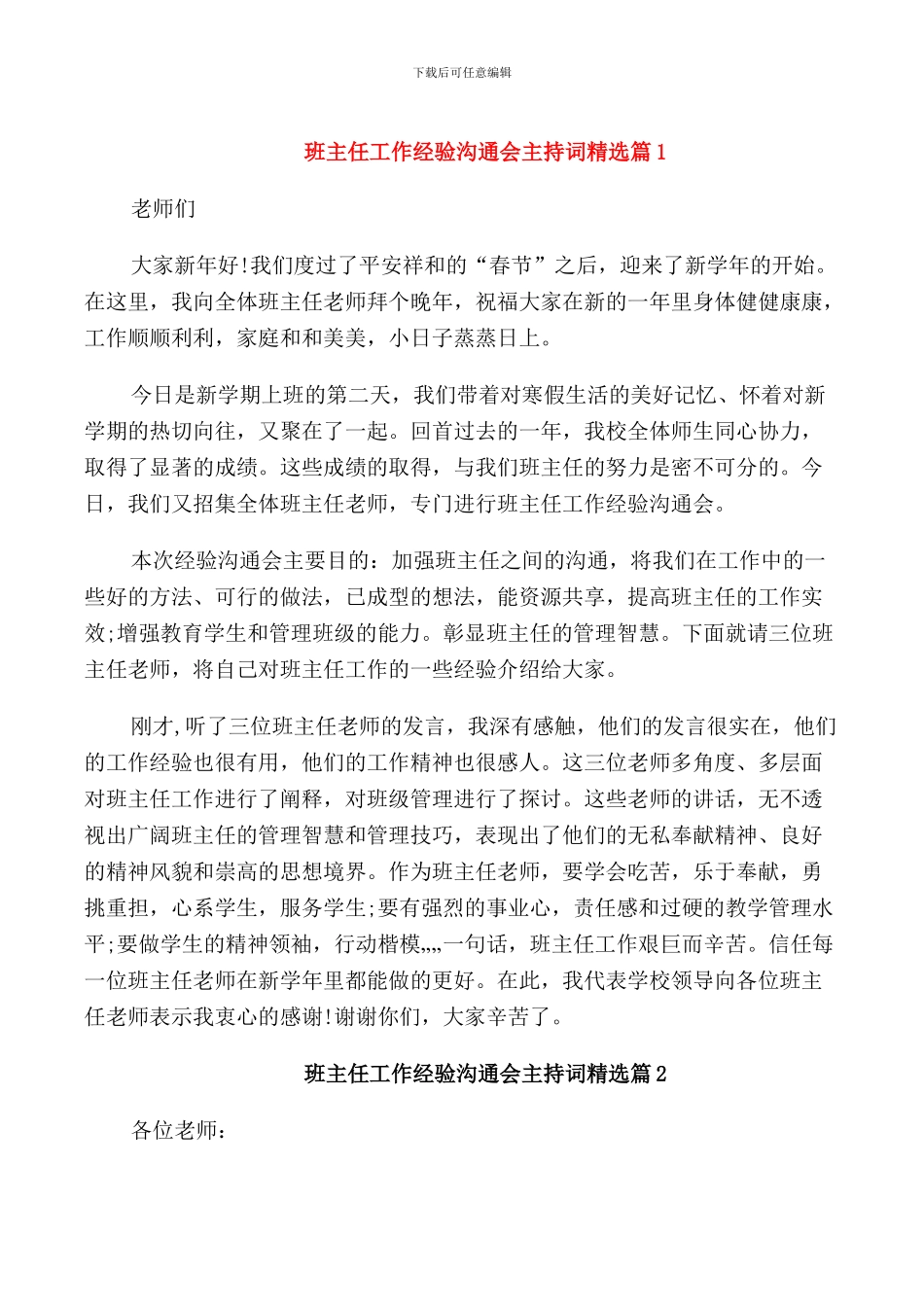 班主任工作经验交流会主持词精选_第1页
