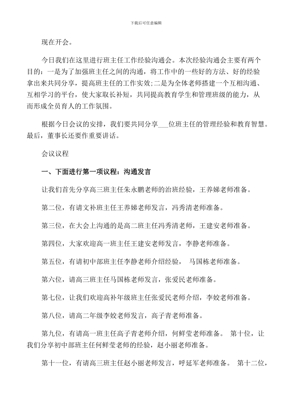 班主任工作经验交流会主持词精选_第2页