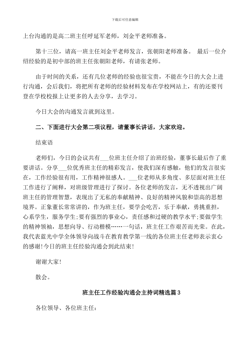 班主任工作经验交流会主持词精选_第3页