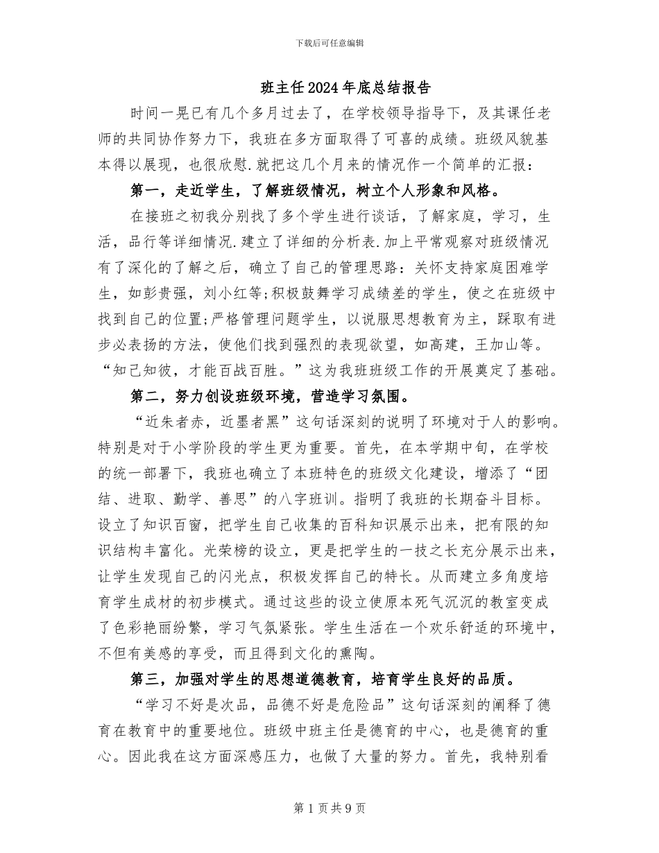 班主任2024年底总结报告_第1页