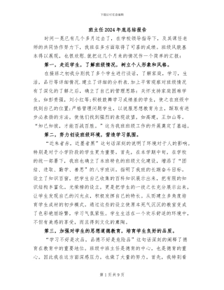 班主任2024年底总结报告