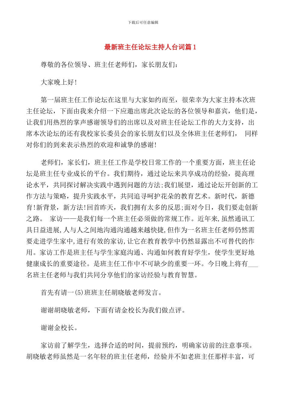 班主任论坛主持人台词_第1页