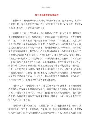 班主任比赛教育故事演讲
