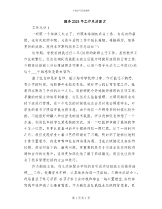 班务2024年工作总结范文