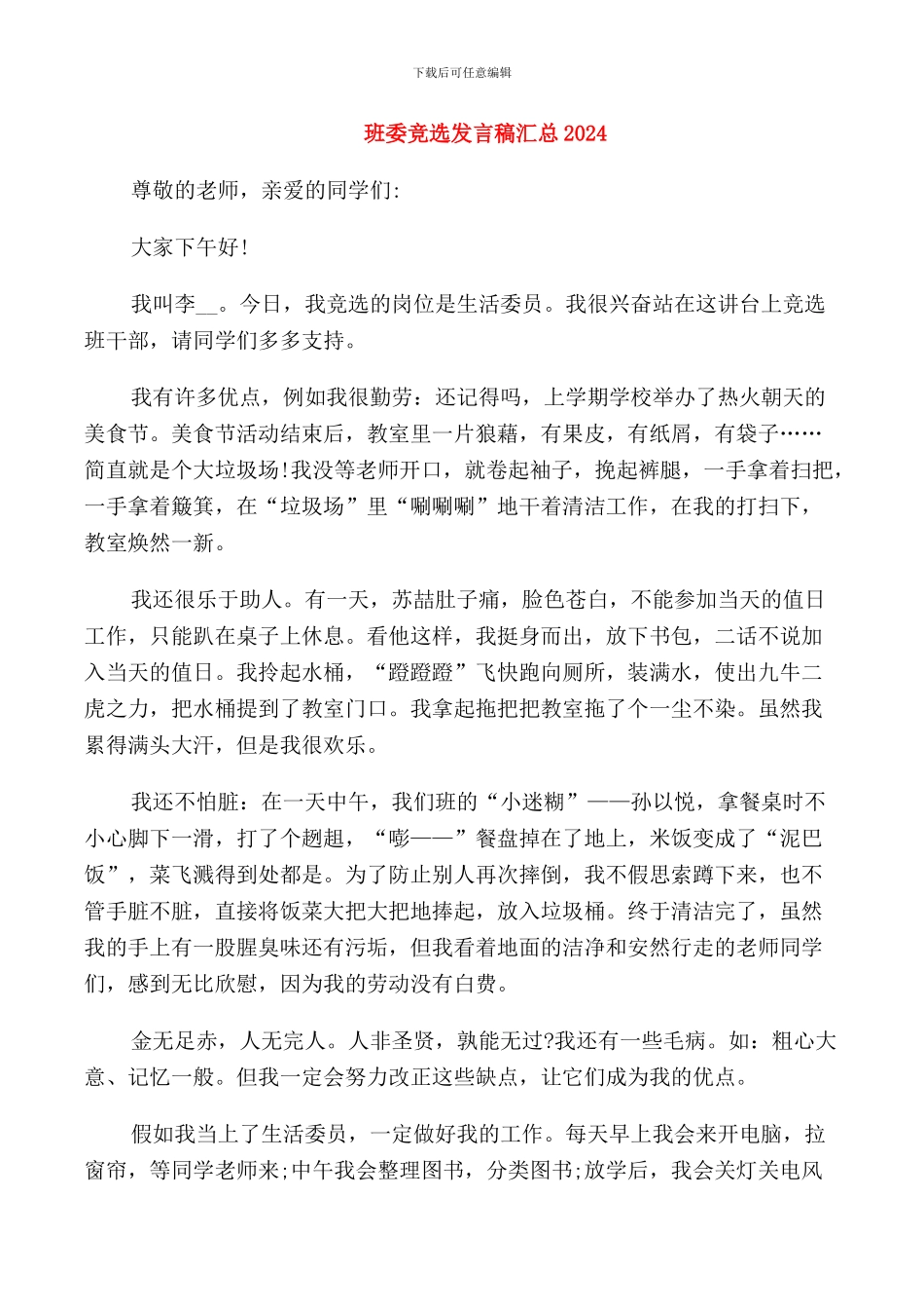 班委竞选发言稿汇总2024_第1页