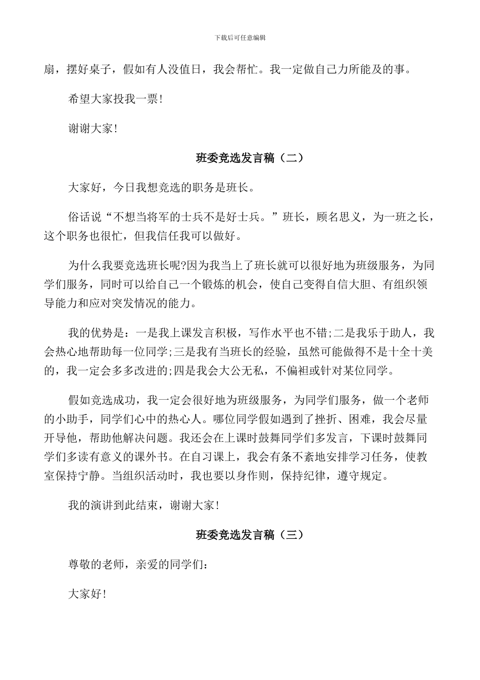 班委竞选发言稿汇总2024_第2页