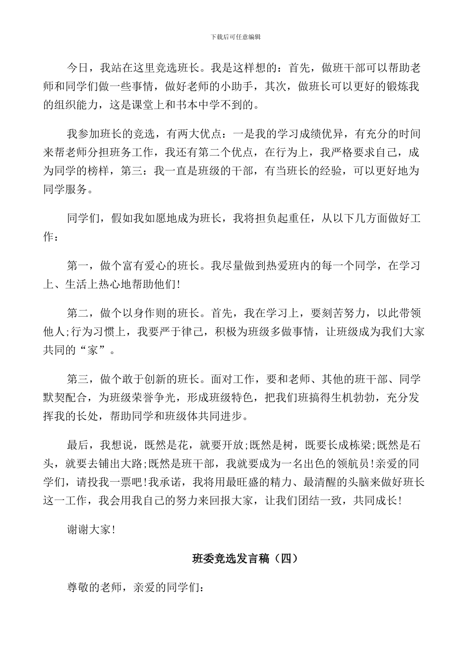 班委竞选发言稿汇总2024_第3页
