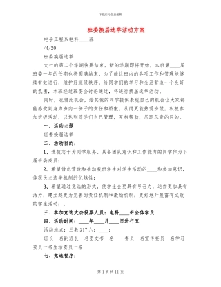 班委换届选举活动方案