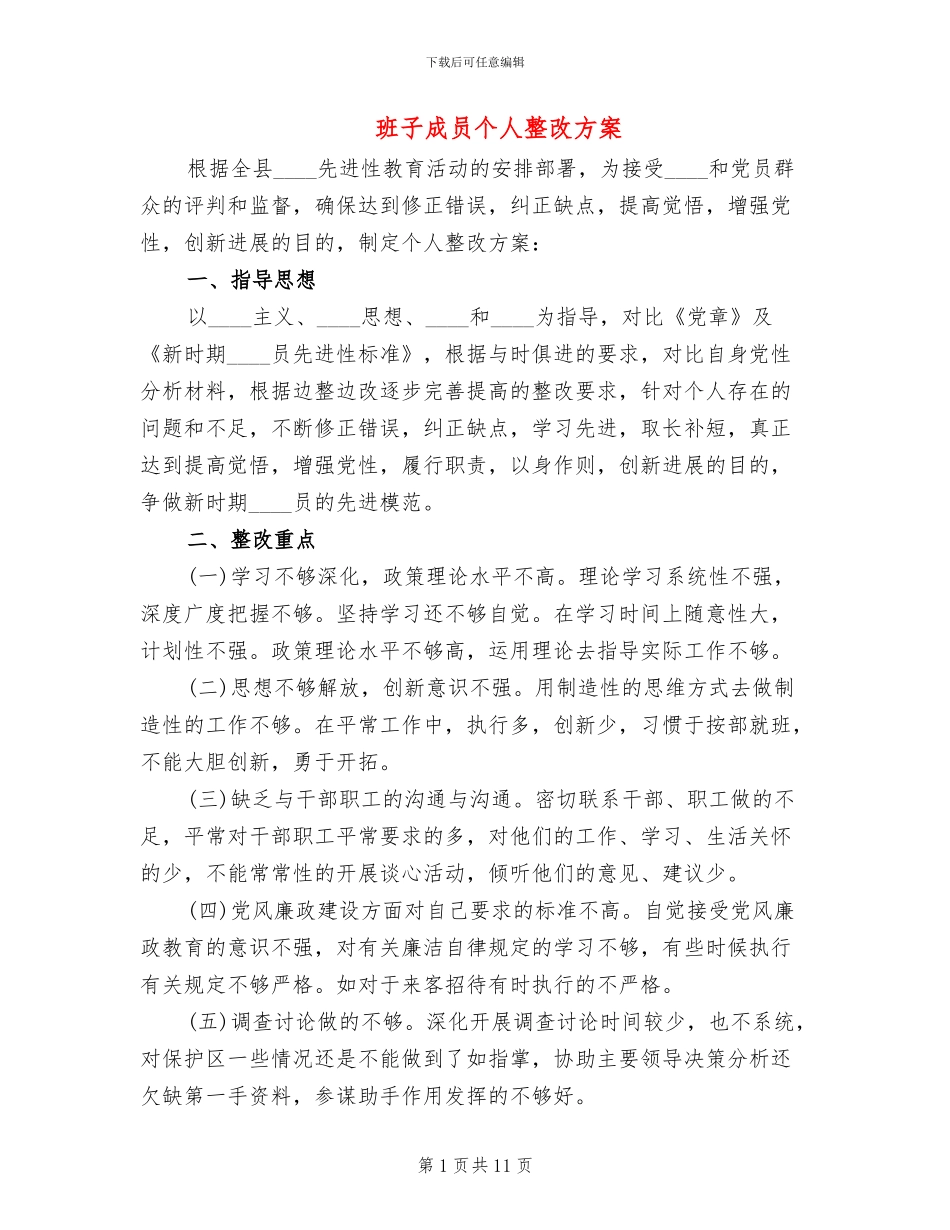 班子成员个人整改方案_第1页