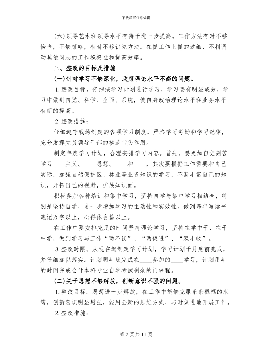 班子成员个人整改方案_第2页