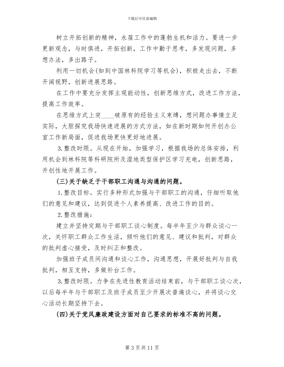 班子成员个人整改方案_第3页