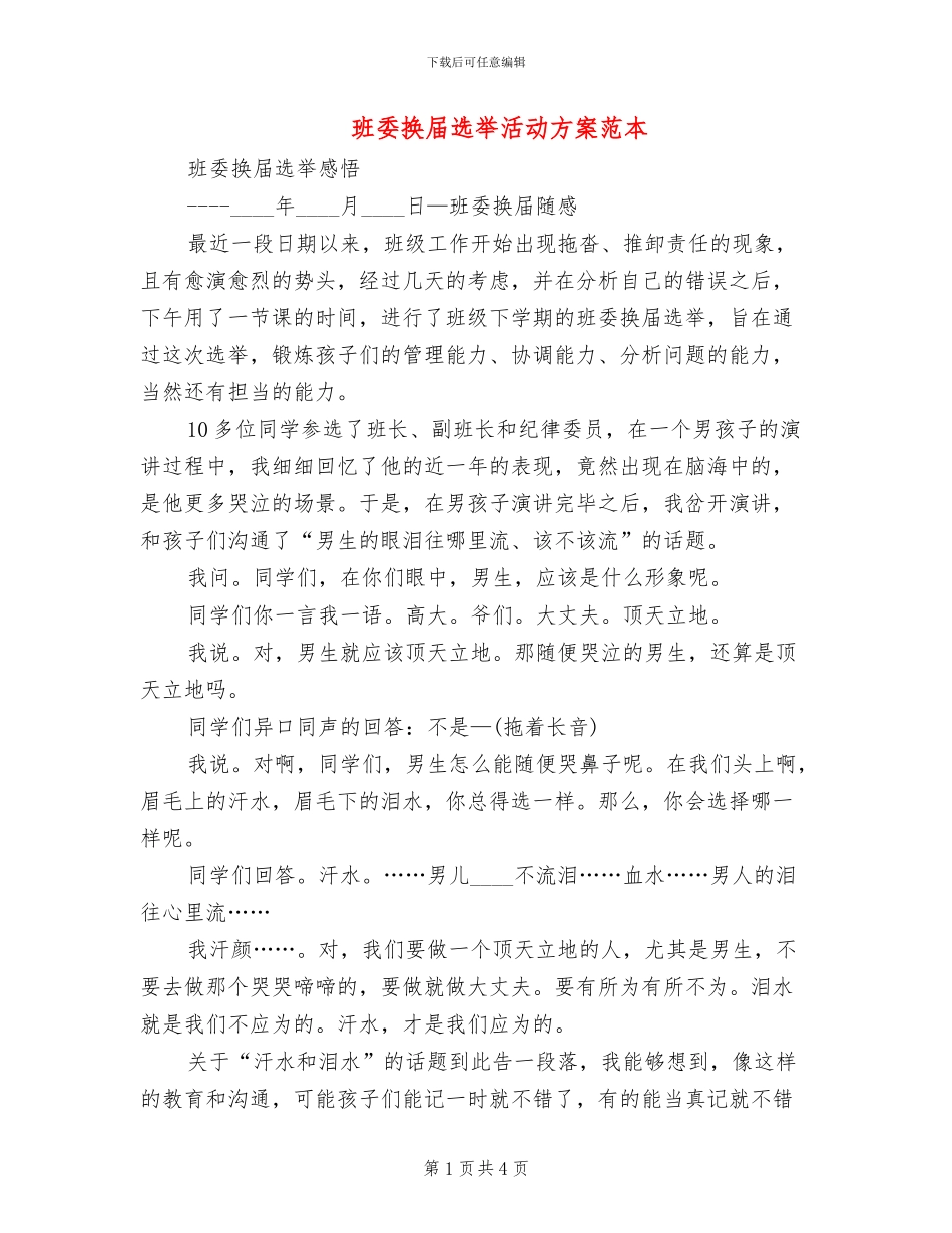 班委换届选举活动方案范本_第1页