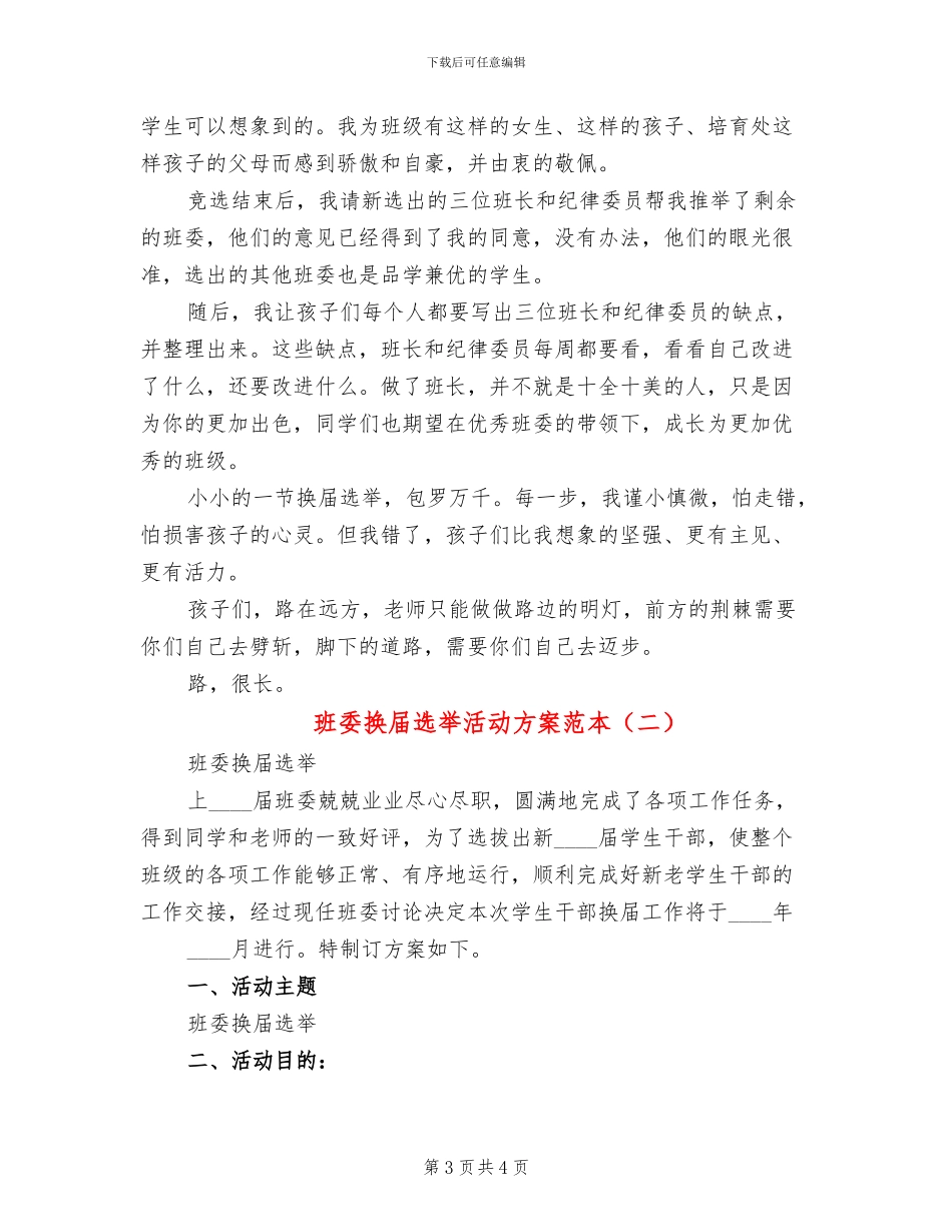 班委换届选举活动方案范本_第3页