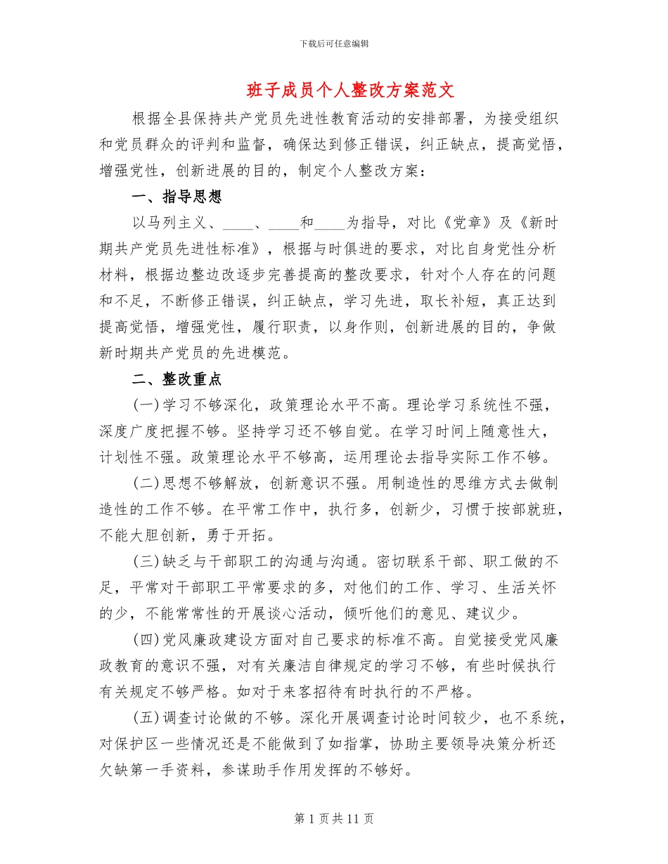 班子成员个人整改方案范文(3篇)_第1页