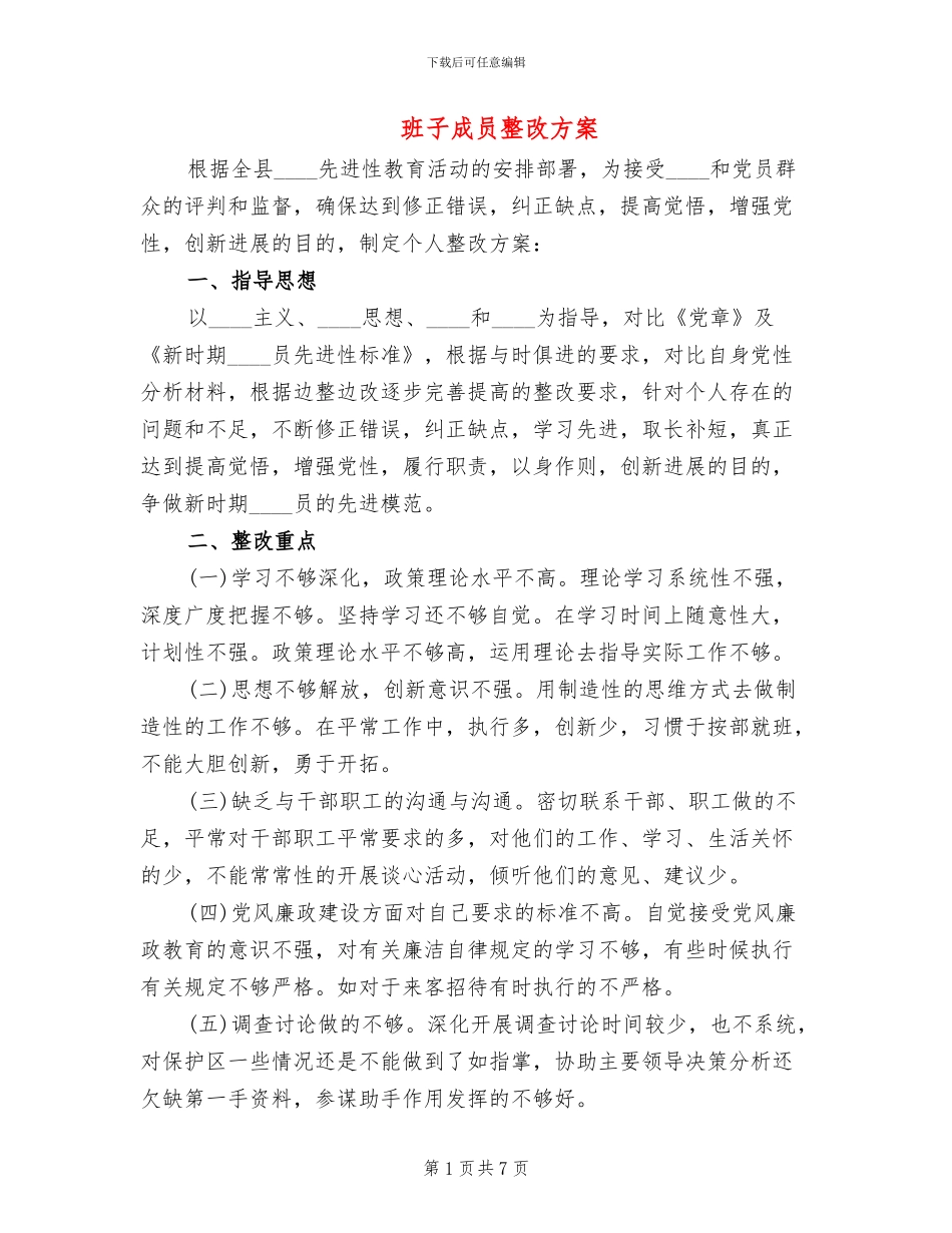 班子成员整改方案(2篇)_第1页