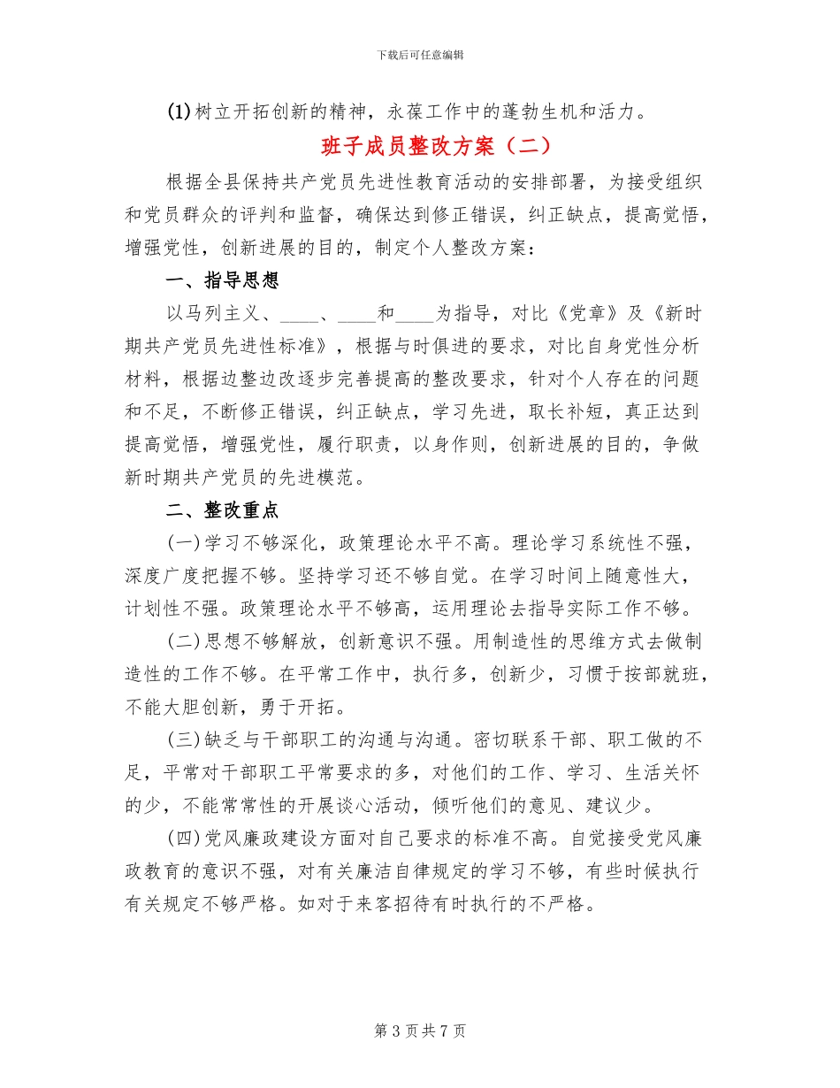 班子成员整改方案(2篇)_第3页