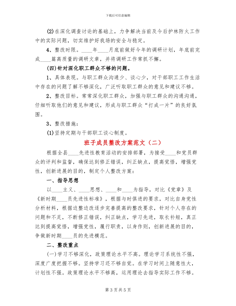 班子成员整改方案范文(2篇)_第3页