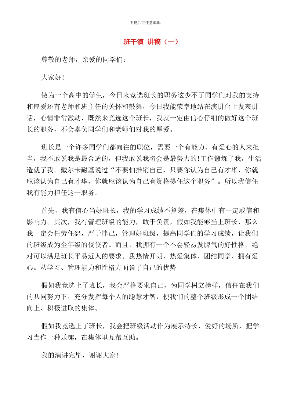班干演讲稿五篇_第1页