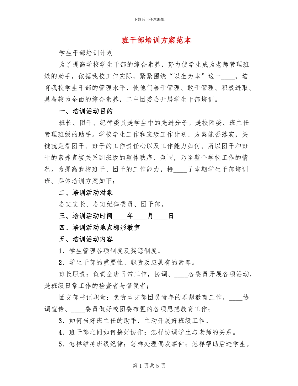 班干部培训方案范本_第1页