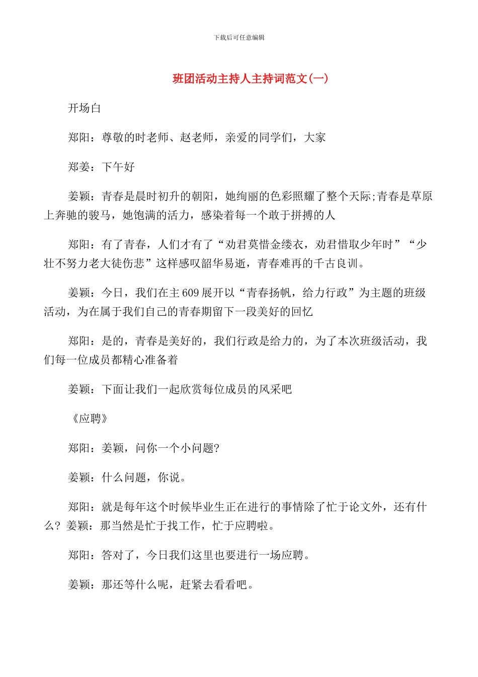 班团活动主持人主持词范文_第1页