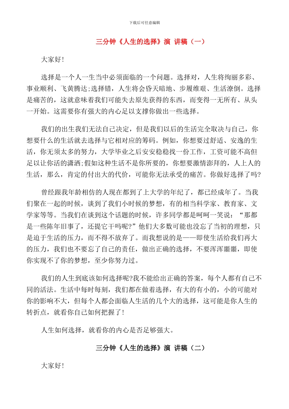 班级主题三分钟关于《人生的选择》演讲稿_第1页