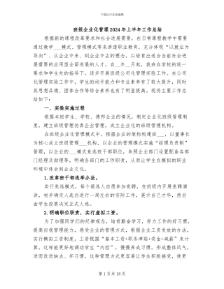 班级企业化管理2024年上半年工作总结