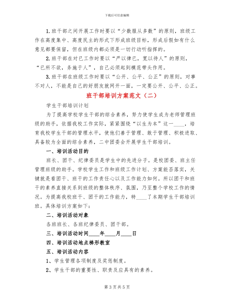 班干部培训方案范文_第3页