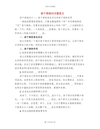 班干部培训方案范文