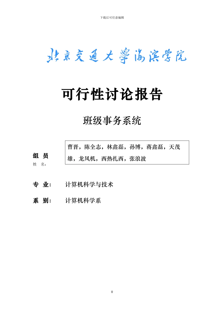 班级事务管理系统可行性分析报告_第1页