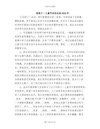 班级六一儿童节活动总结2024年