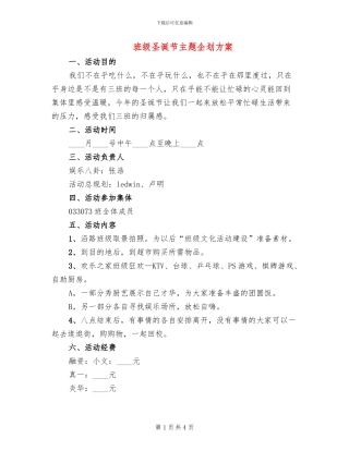 班级圣诞节主题企划方案