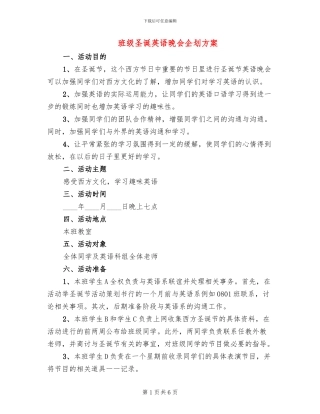 班级圣诞英语晚会企划方案