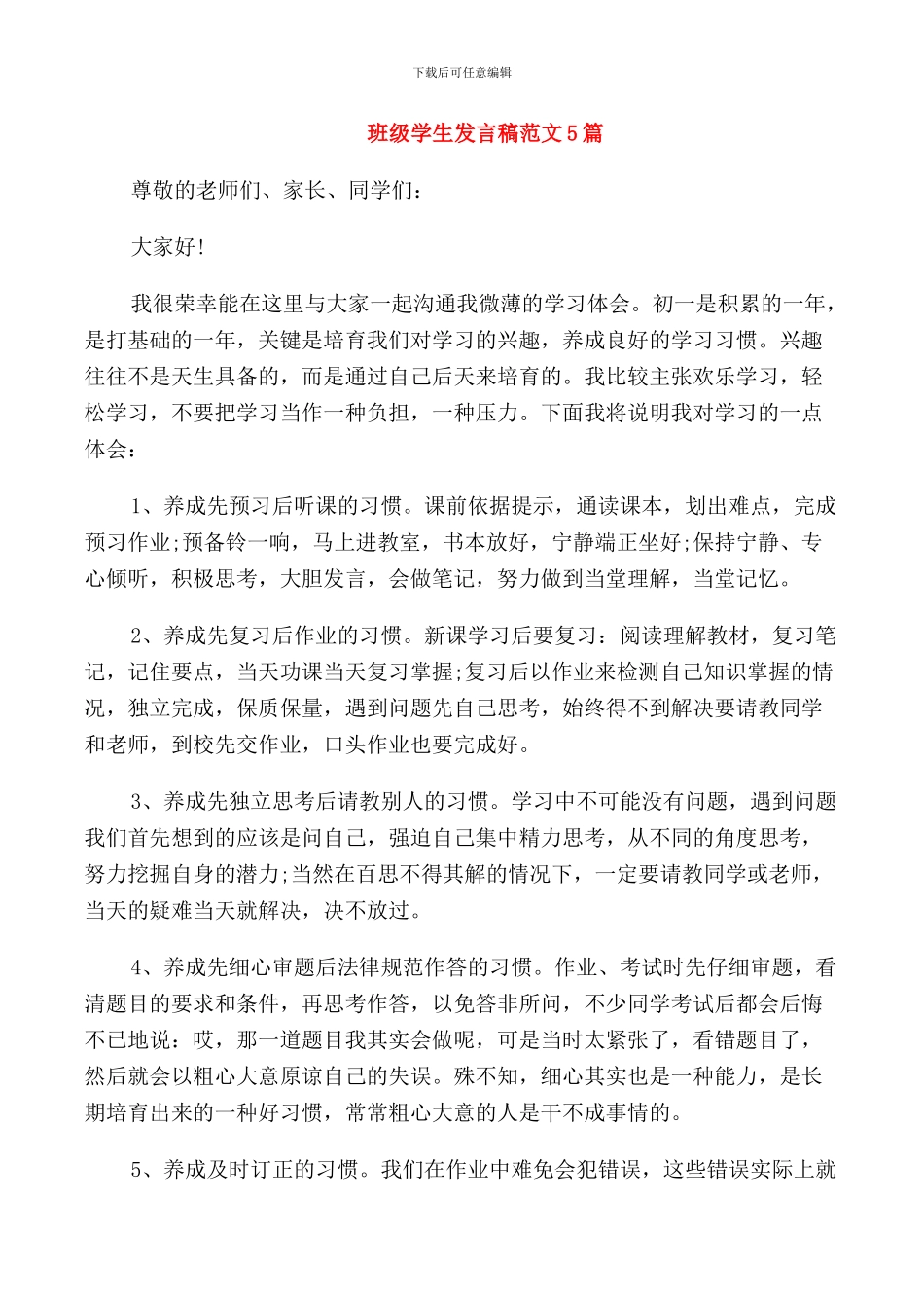 班级学生发言稿范文5篇_第1页