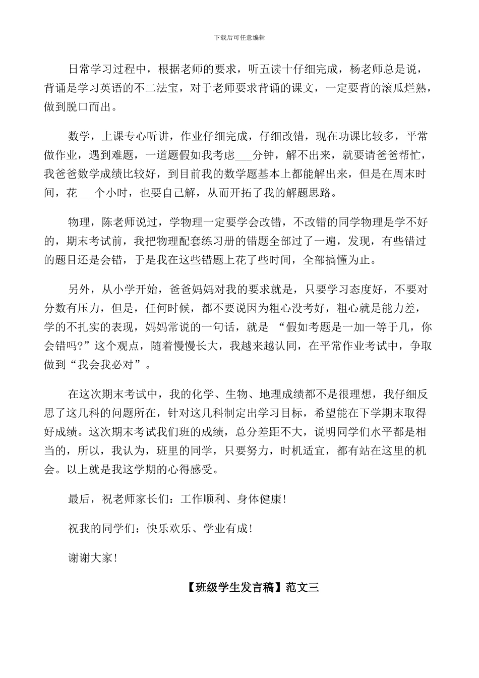 班级学生发言稿范文5篇_第3页
