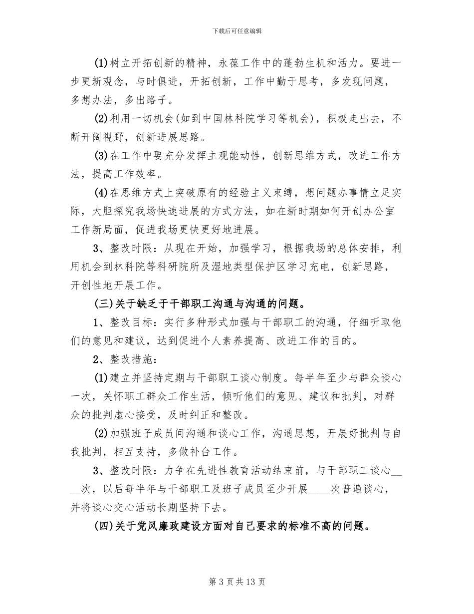 班子成员个人整改方案范文_第3页