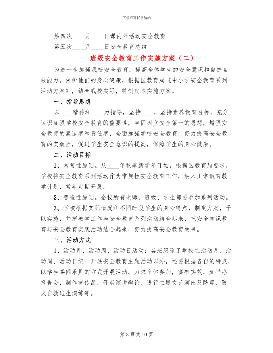 班级安全教育工作实施方案_第3页