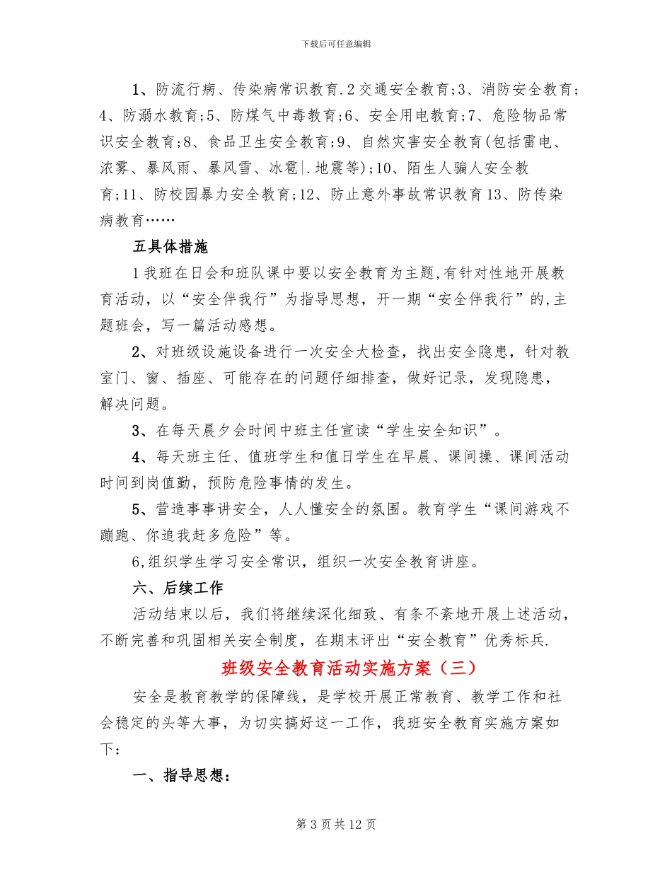 班级安全教育活动实施方案_第3页