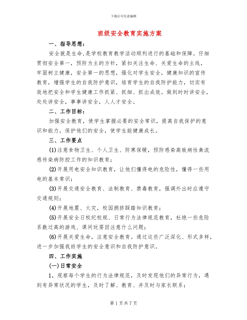 班级安全教育实施方案(4篇)_第1页