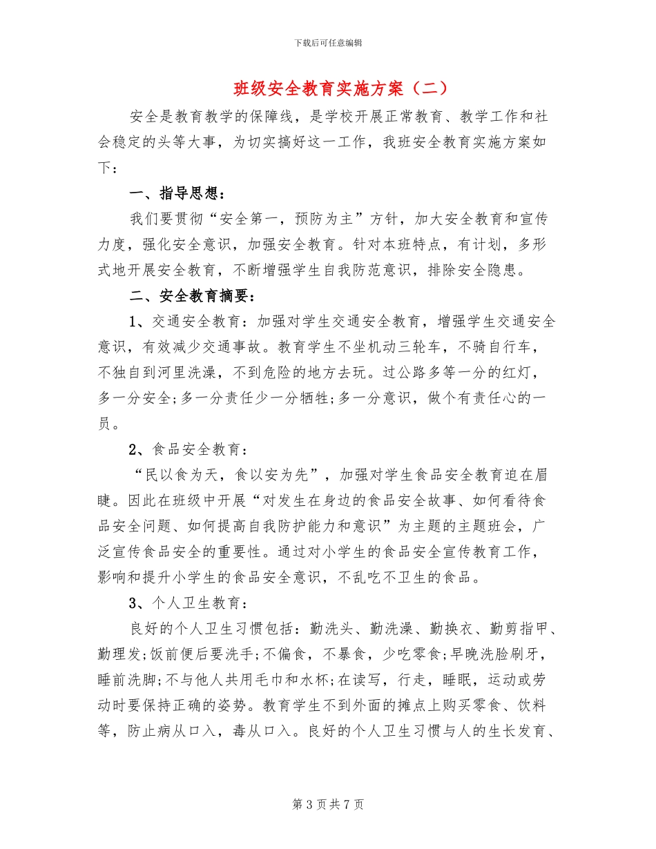 班级安全教育实施方案(4篇)_第3页