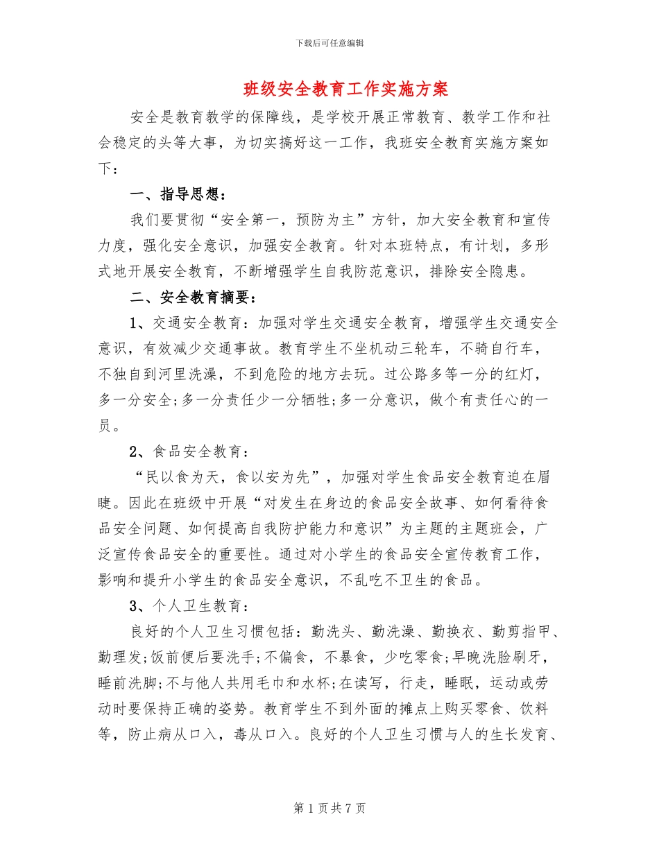 班级安全教育工作实施方案(4篇)_第1页