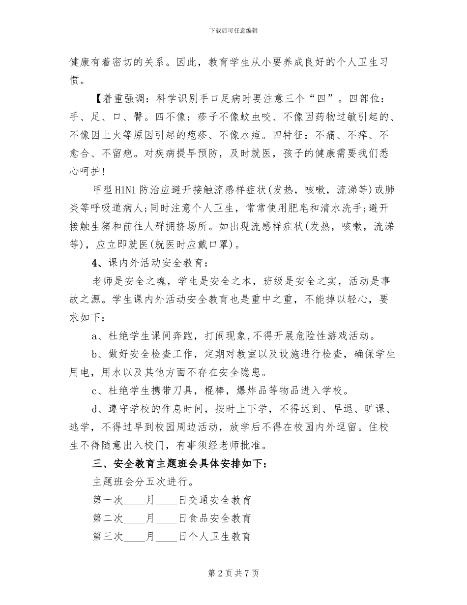 班级安全教育工作实施方案(4篇)_第2页