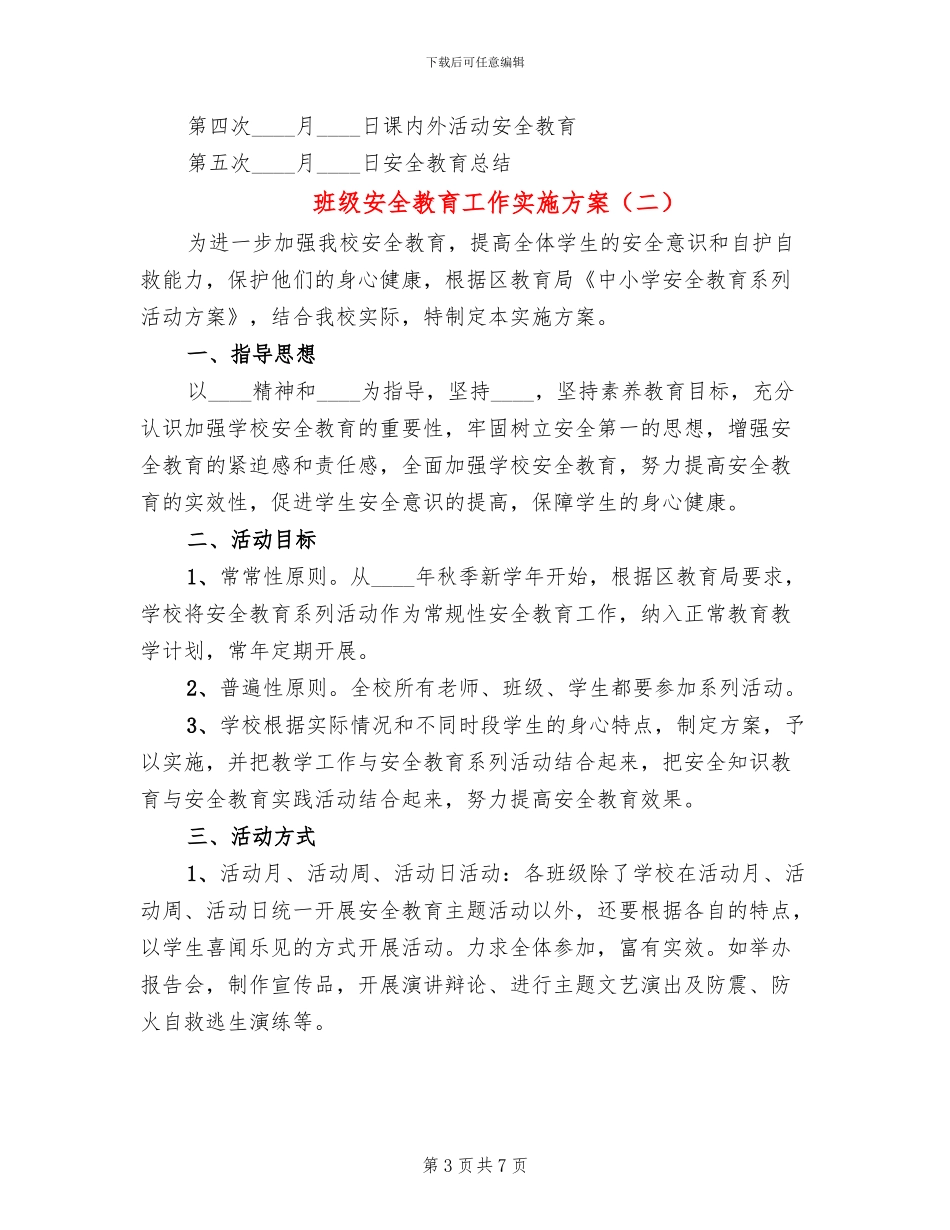 班级安全教育工作实施方案(4篇)_第3页