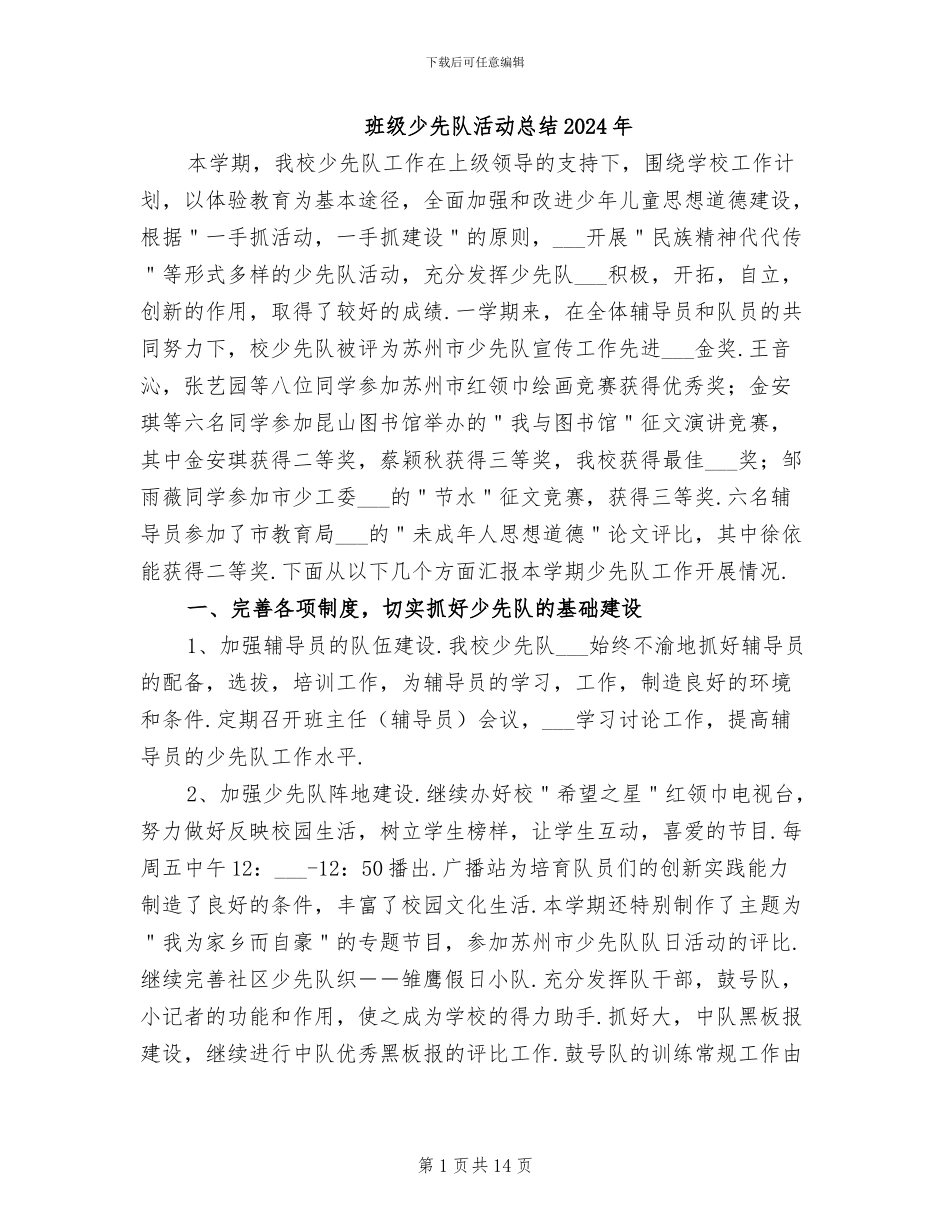 班级少先队活动总结2024年_第1页