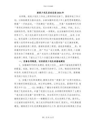 班级少先队活动总结2024年