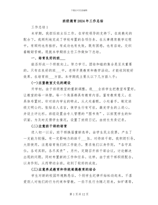 班级德育2024年工作总结